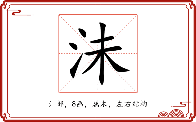沬 沬