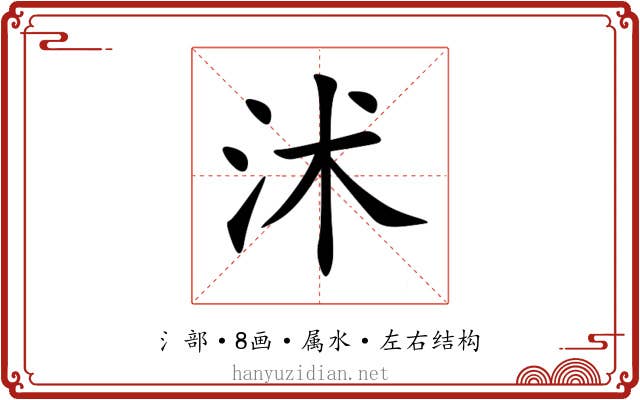 沭 沭