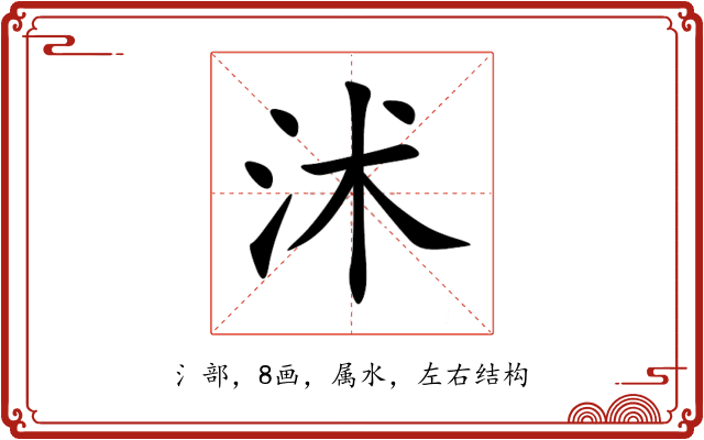 沭 沭