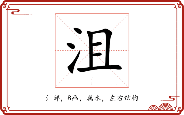 沮 沮