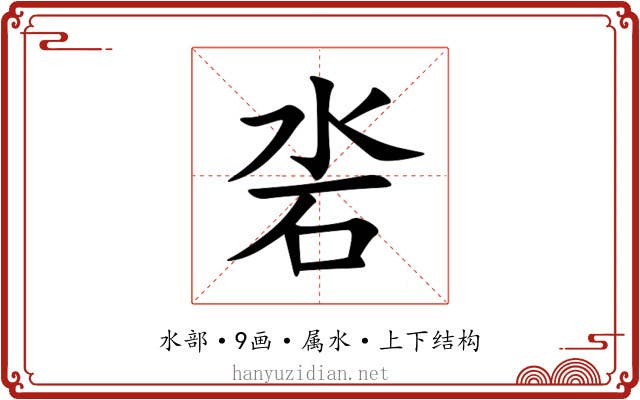 沯 沯