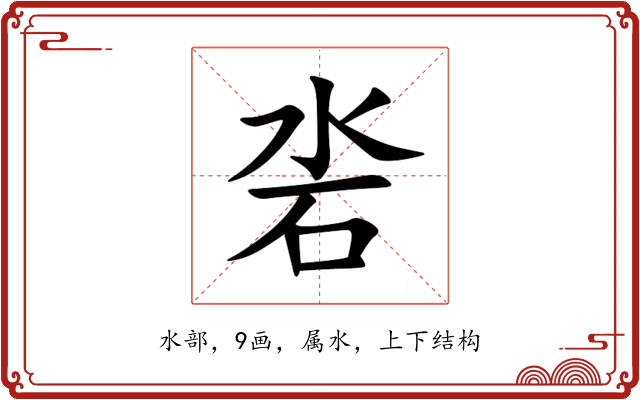 沯 沯