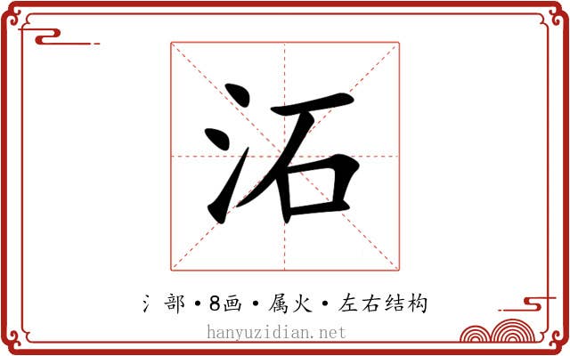 沰 沰