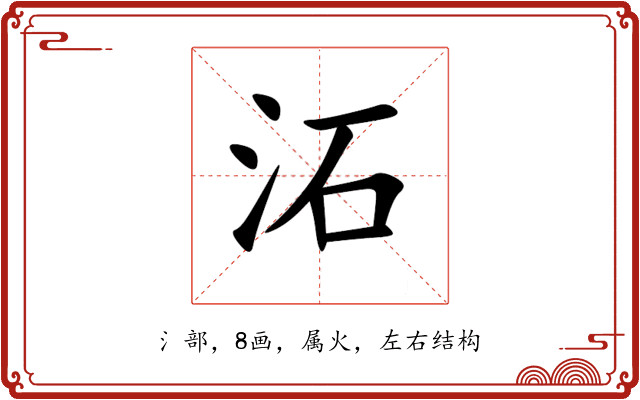 沰 沰