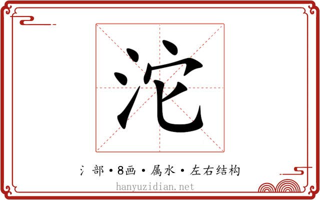 沱 沱