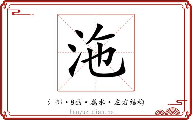 沲 沲