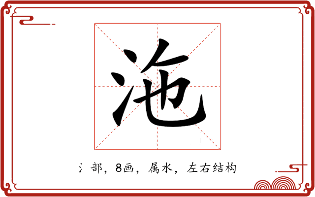 沲 沲