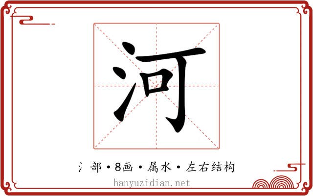 河 河