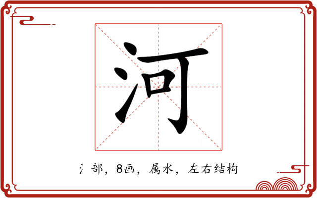 河 河