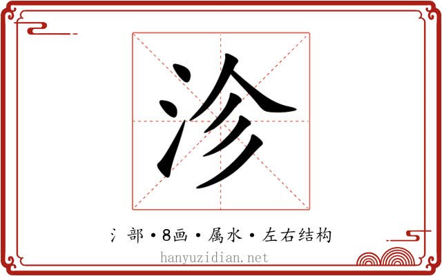 沴 沴