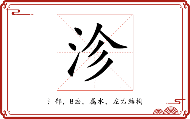 沴 沴