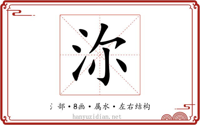 沵 沵