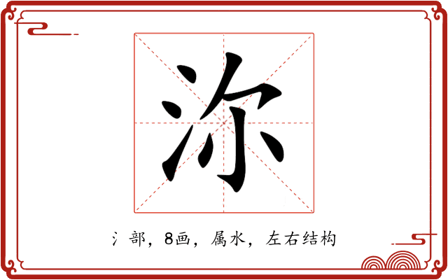 沵 沵