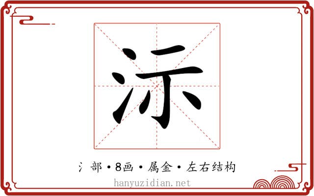 沶