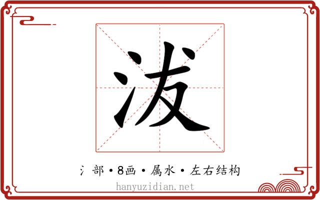 沷 沷
