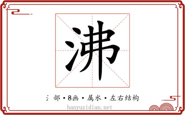沸 沸
