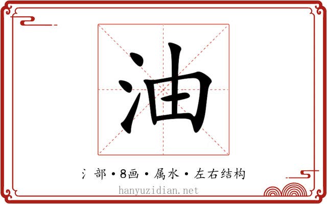 油 油