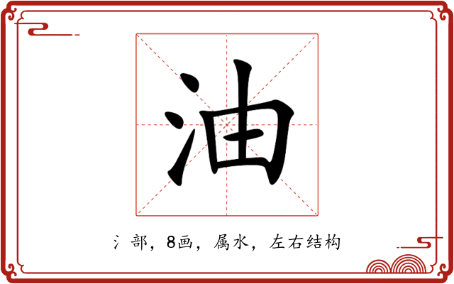 油 油