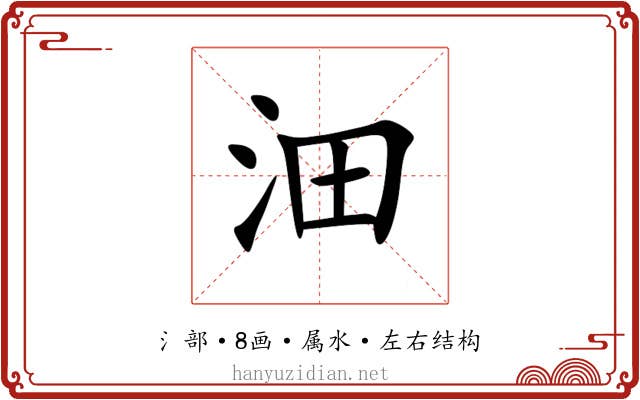 沺