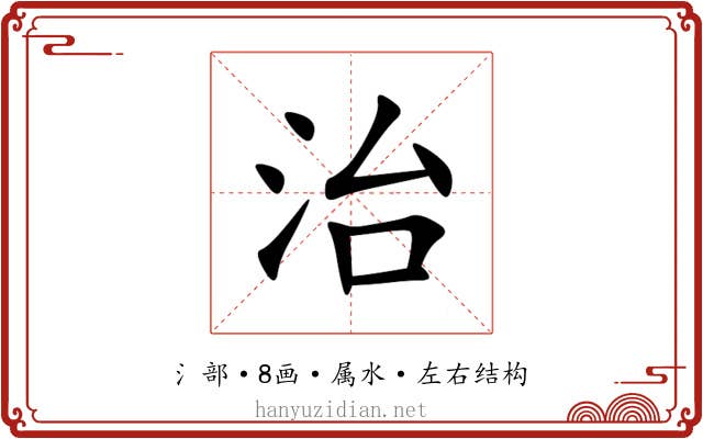 治 治
