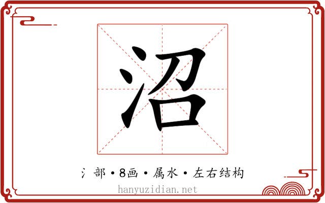 沼 沼