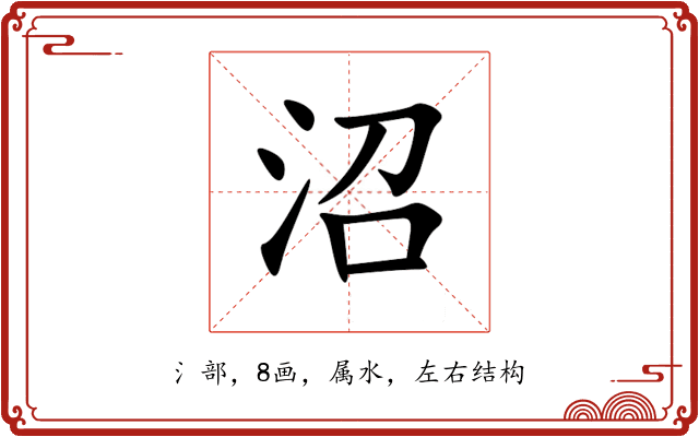沼 沼
