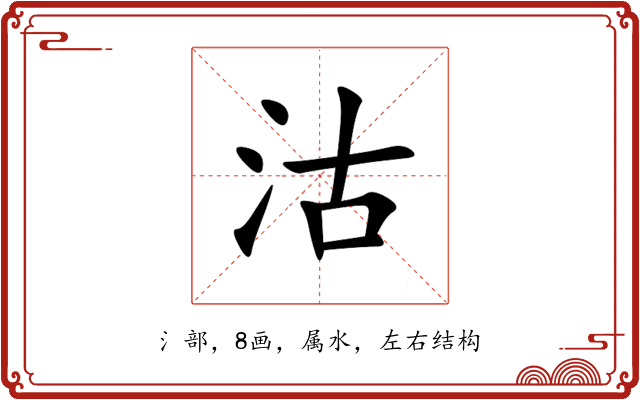 沽 沽