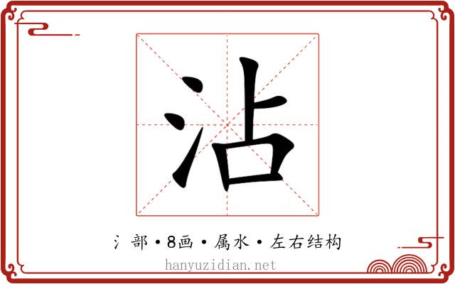 沾