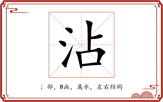 沾