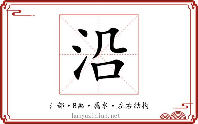 沿 沿