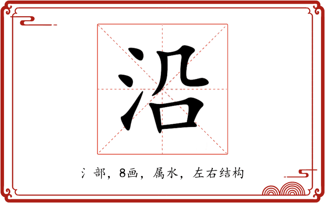 沿