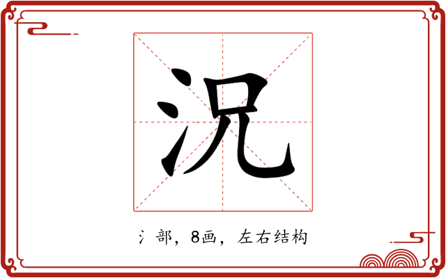 況 況
