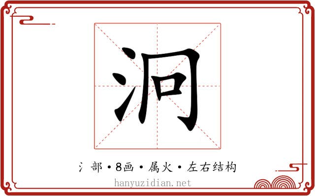 泂 泂