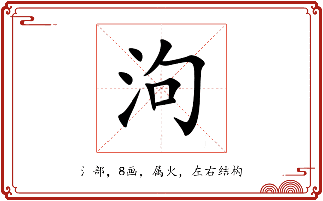 泃 泃