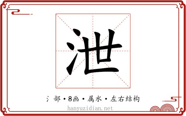 泄 泄