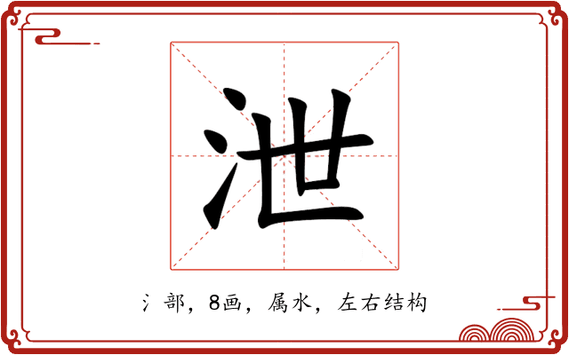 泄 泄