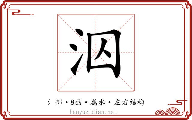 泅 泅