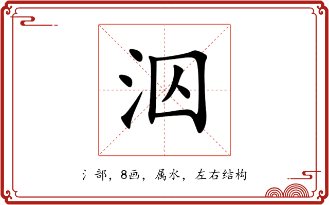 泅 泅