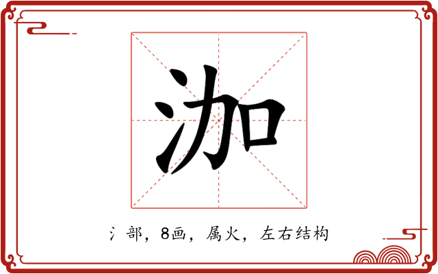 泇 泇