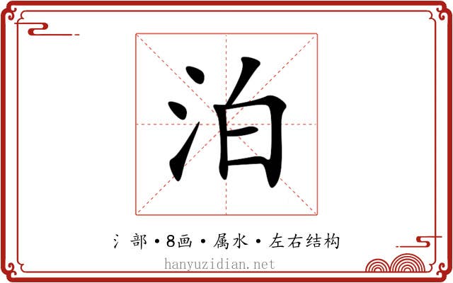 泊