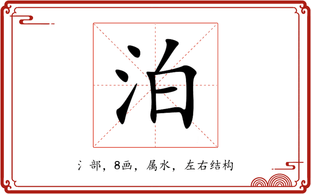 泊 泊