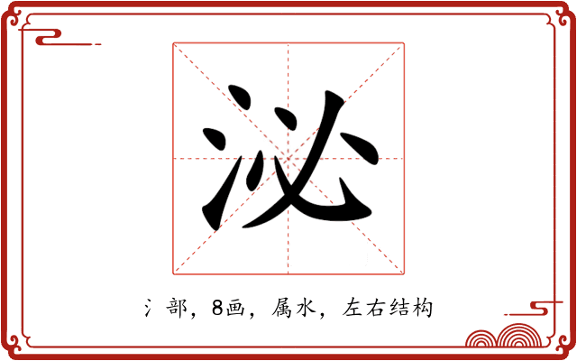 泌 泌