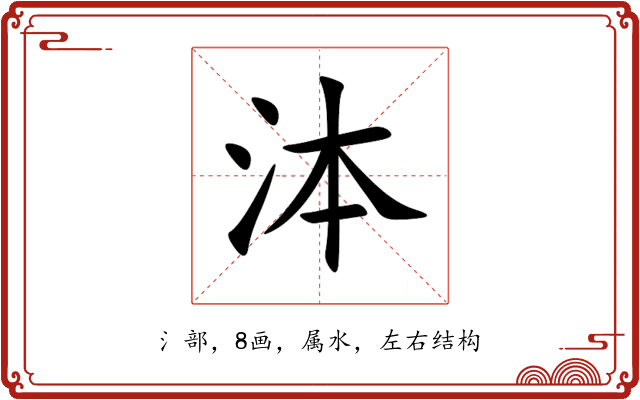泍 泍