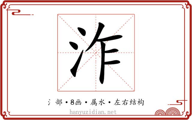 泎 泎