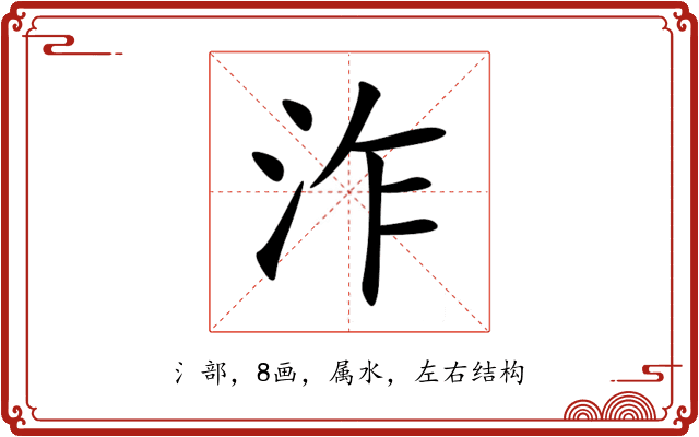 泎 泎