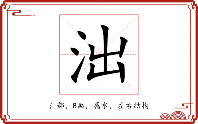 泏