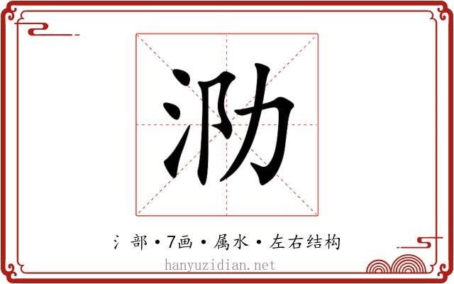 泐 泐