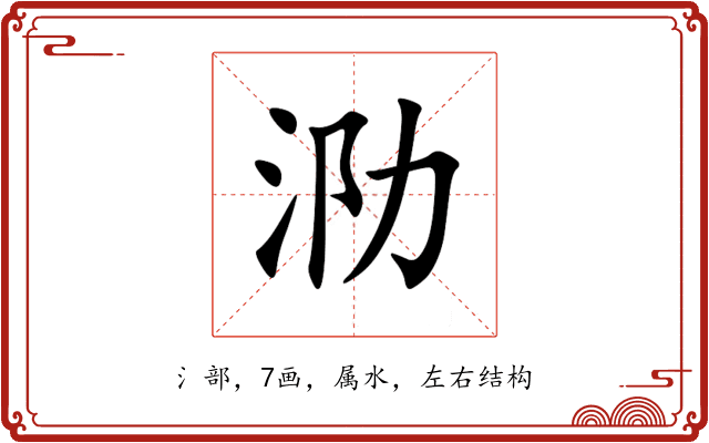 泐 泐