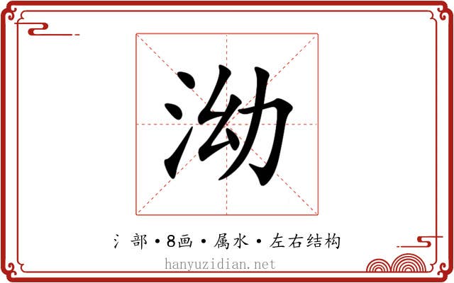 泑 泑