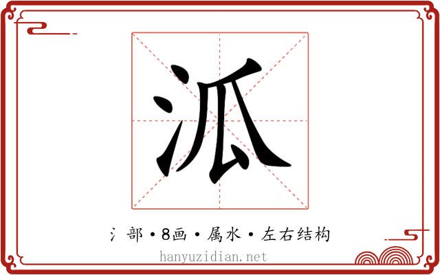 泒